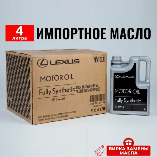 Моторное масло Lexus Oil SP 5W40 (набор: 4л+маркер+бирка) масло для автомобиля