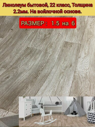Изображение товара Линолеум бытовой 1.5 на 6 ФВ-5 (22 класс, толщина 2.2мм.)на войлочной основе