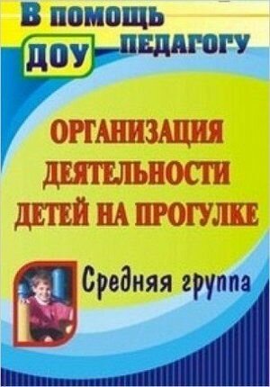 Организация деятельности детей на прогулке. Средняя группа (Кобзева Т. Г, Холодова И. А, Александрова Г. С.) Учитель