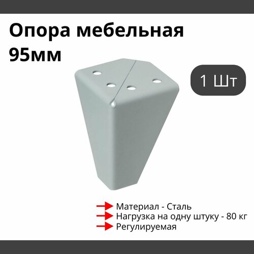 Опора для мебели MetalLine 034 регулируемая H-95мм Сталь белый F034S.095WT - 1 шт