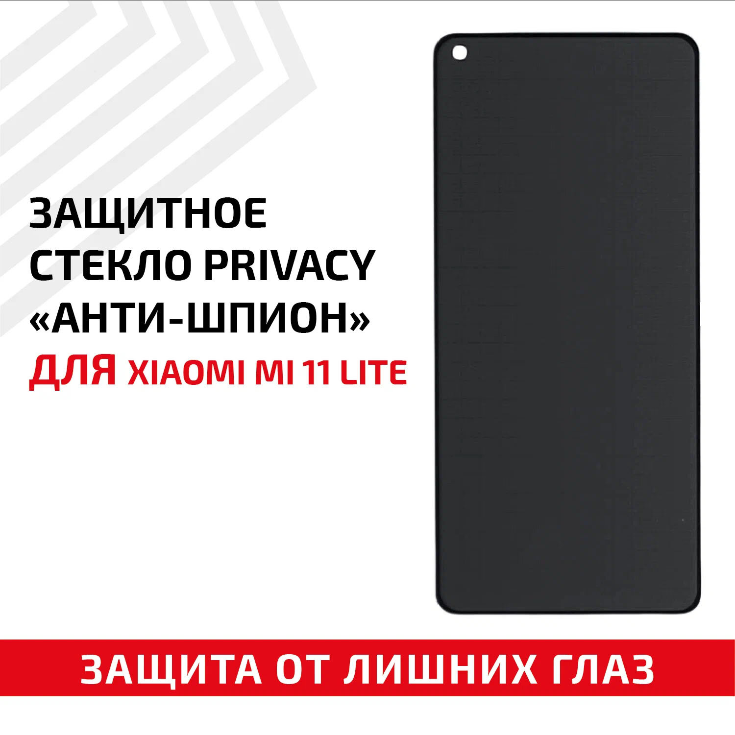 Защитное стекло Privacy "Анти-шпион" для мобильного телефона (смартфона) Xiaomi Mi 11 Lite черное