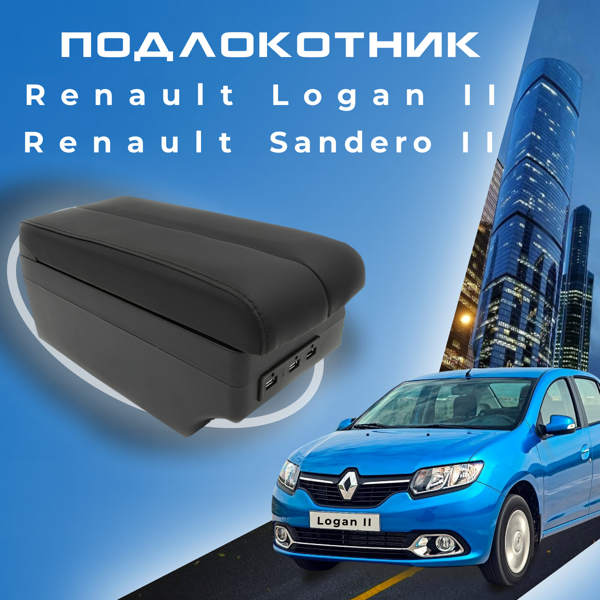 Подлокотник для Renault Logan 2 (2012-2023) / Sandero 2 (2013-2023) / Рено Логан 2 органайзер, 7 USB для зарядки гаджетов, крепление в подстаканники 4