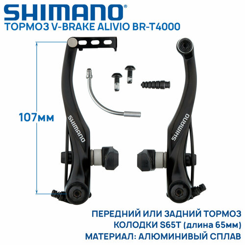 тормоз v br shimano alivio t4000 задн колодки s65t черн Тормоз V-brake Alivio BR-T4000 передний или задний, с колодками S65T, (болты, стяжка и гофра в комплекте), OEM (без фирменного бокса)