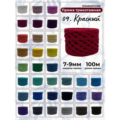 Пряжа для вязания трикотажная 09-красный