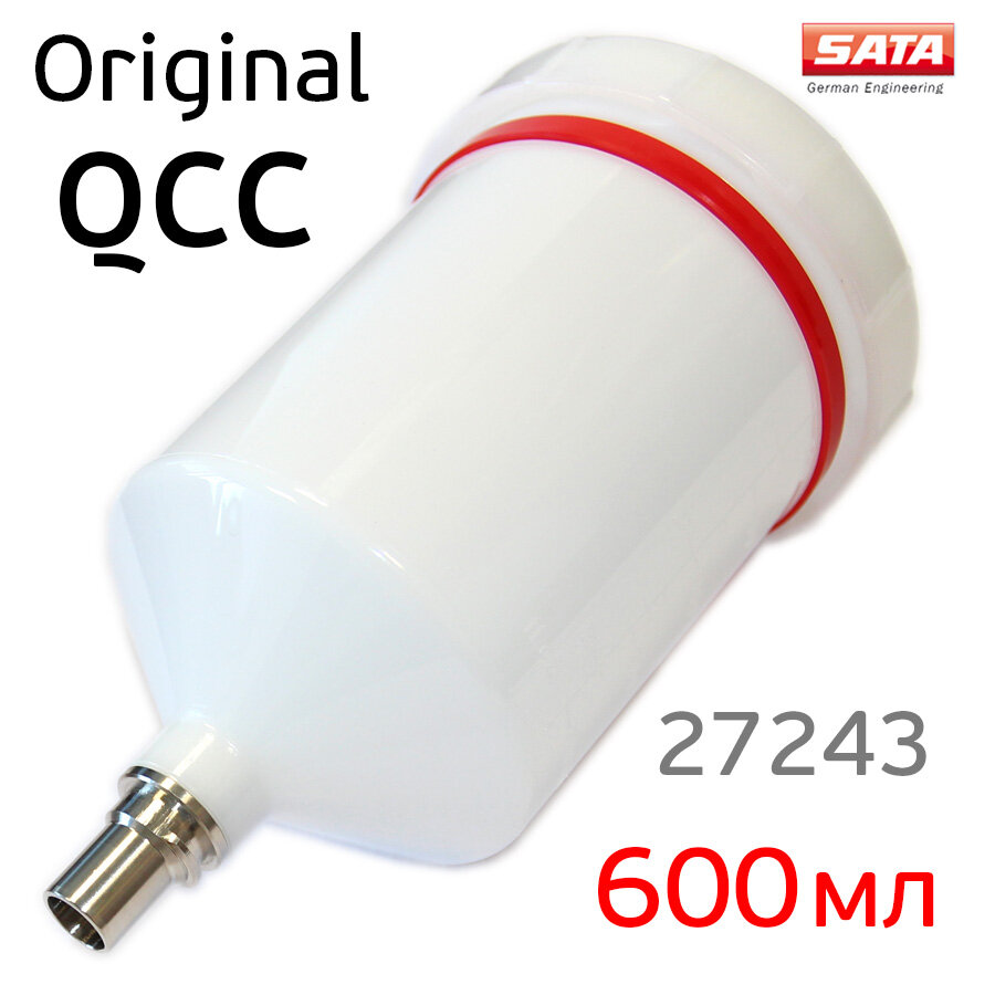 Бачок для краскопульта SATA (600мл) QCC верхний пластиковый, оригинальный
