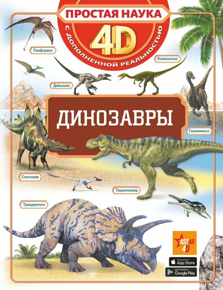 Динозавры (АСТ)