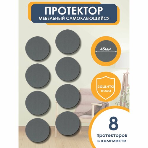 Подпятники для мебели круглые 45 мм, серые, 8 шт. OTLEX наклейки, накладки на ножки стульев, защитные протекторы, подкладки.