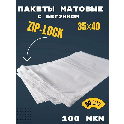 Пакеты упаковочные 35х40, София-37, матовый, zip lock пакет, 50 штук