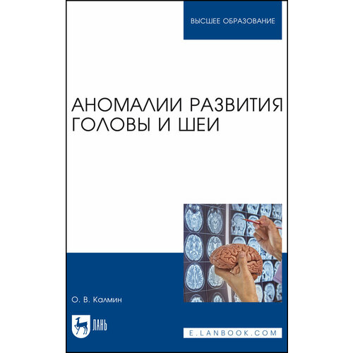 Калмин О. В. "Аномалии развития головы и шеи"