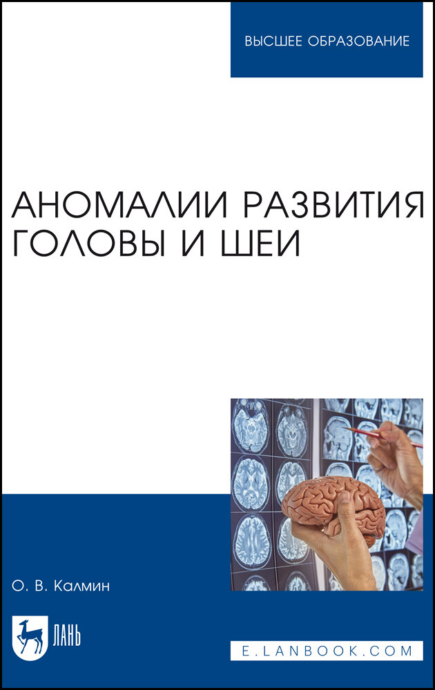 Калмин О. В. "Аномалии развития головы и шеи"