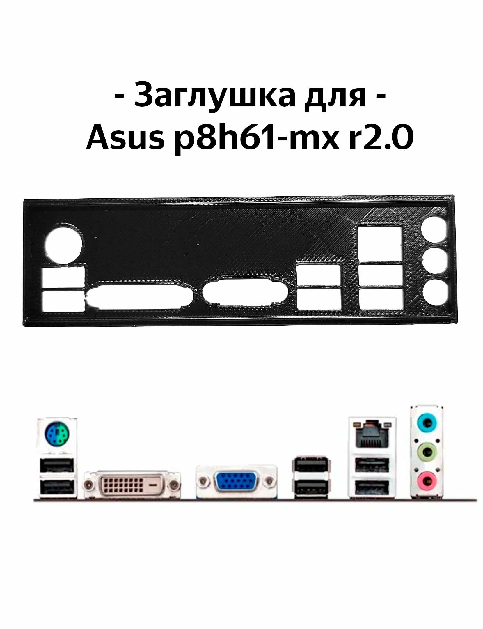 Пылезащитная заглушка, задняя панель для материнской платы Asus p8h61-mx r2.0