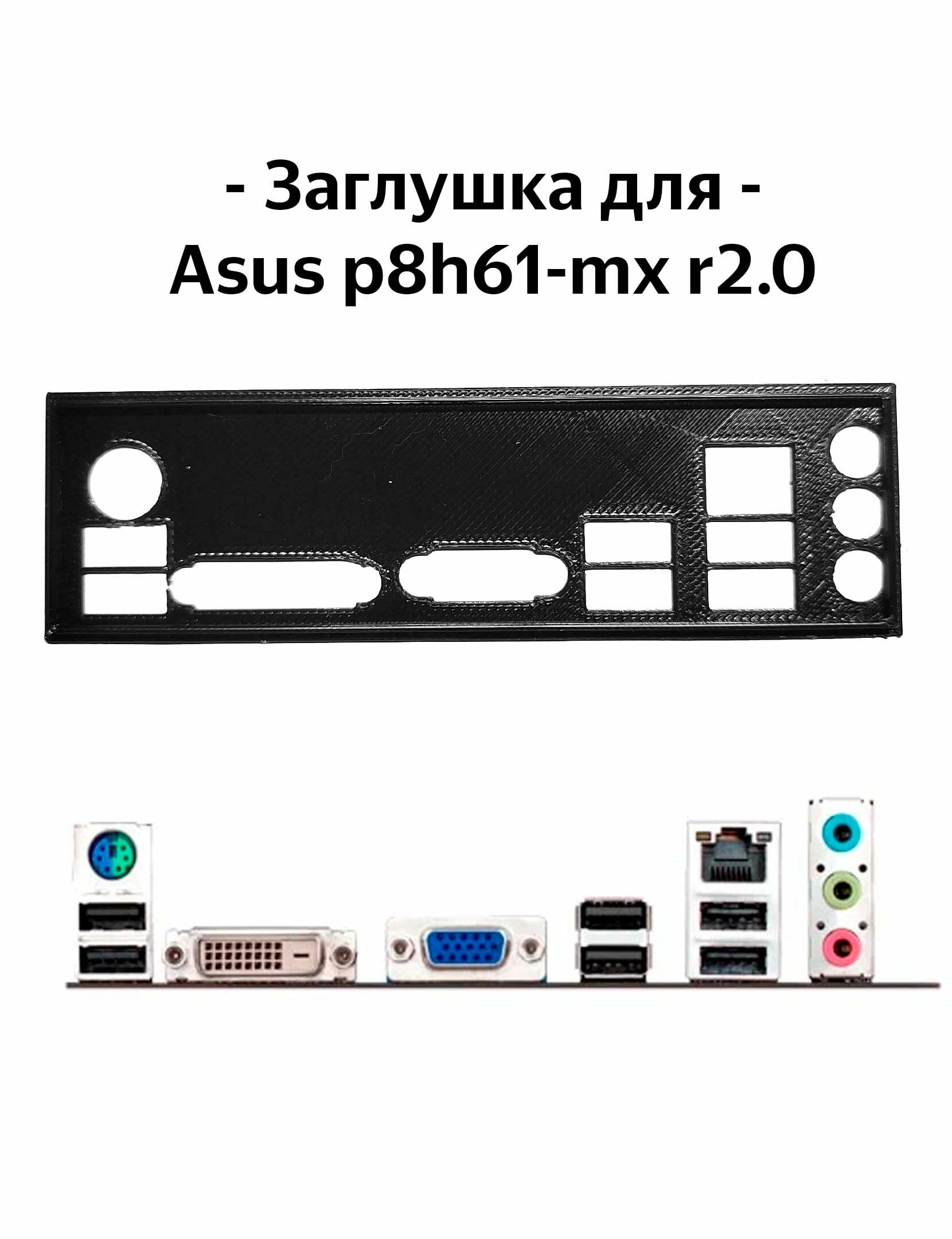 Пылезащитная заглушка, задняя панель для материнской платы Asus P8h61-mx r2.0, черный — фото 4