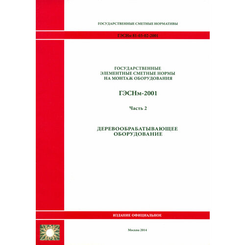 Гэснм 81-03-02-2001. Часть 2. Деревообрабатывающее оборудование