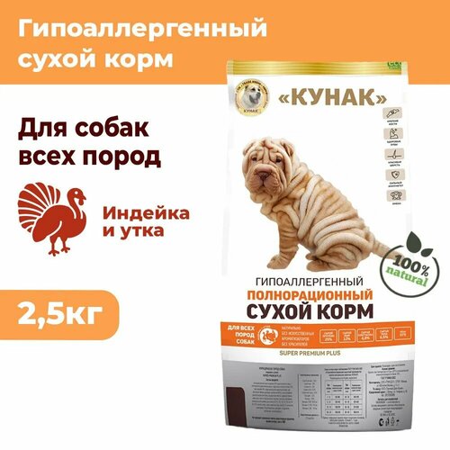 Индейка и утка. Гипоаллергенный сухой корм кунак для всех пород. Super Premium PLUS (2.5 кг)
