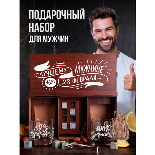 Бокалы для виски набор лучшему мужчине на 23 февраля