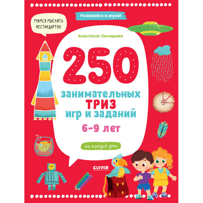 250 занимательных ТРИЗ игр и заданий на каждый день. 6-9 лет - фото №10