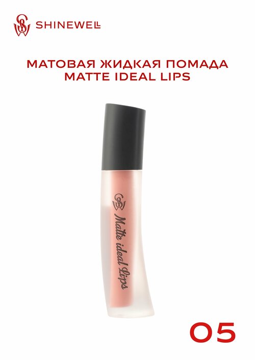 SHINEWELL Матовая жидкая помада для губ Matte Ideal Lips