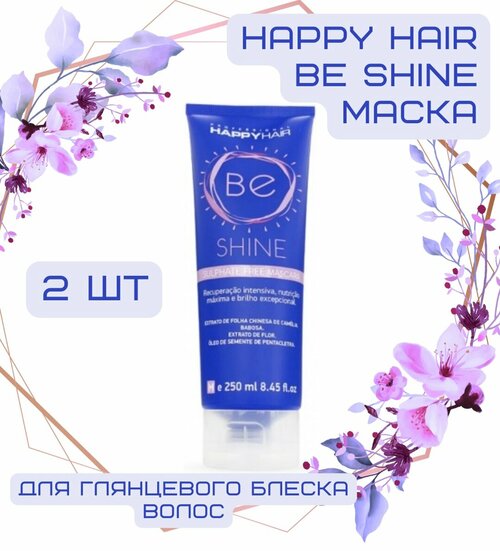 Happy Hair BE Shine маска для волос для блеска без сульфатов, 250 мл, 2 шт