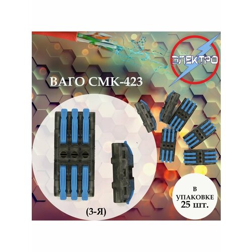 Клеммы 423 3-я 25 шт Электро 1576₽
