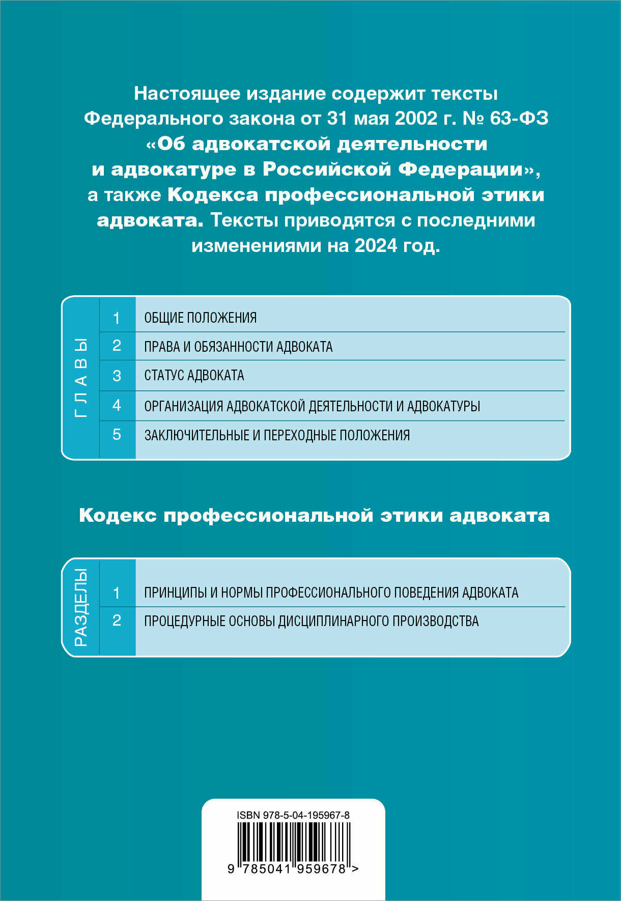 ФЗ "Об адвокатской деятельности и адвокатуре в Российской Федерации". "Кодекс профессиональной этики адвоката". В ред. на 2024 / ФЗ №63-ФЗ - фото №2