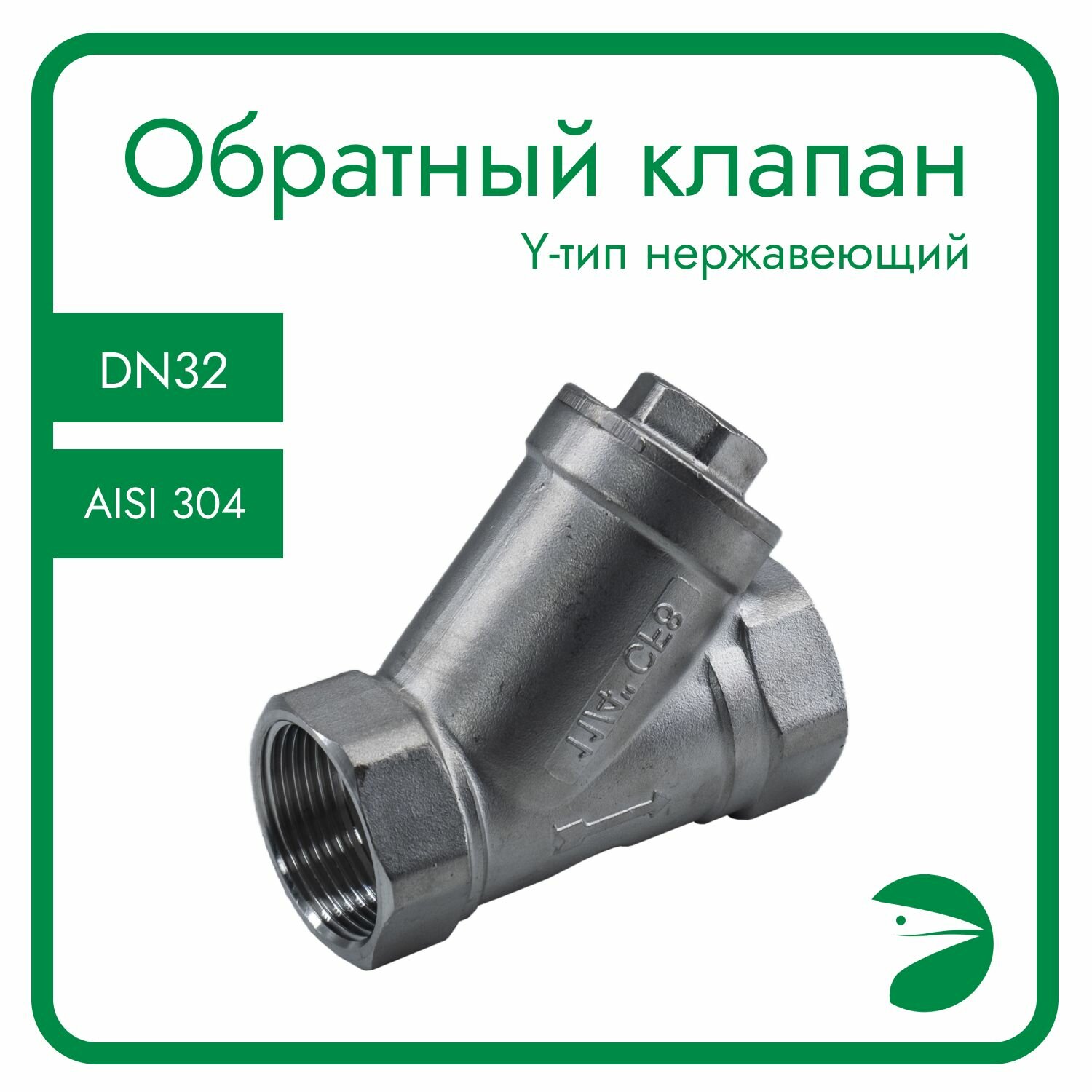 Обратный клапан муфтовый Y-тип нержавеющий AISI304 DN15 (1/2") (CF8) PN64