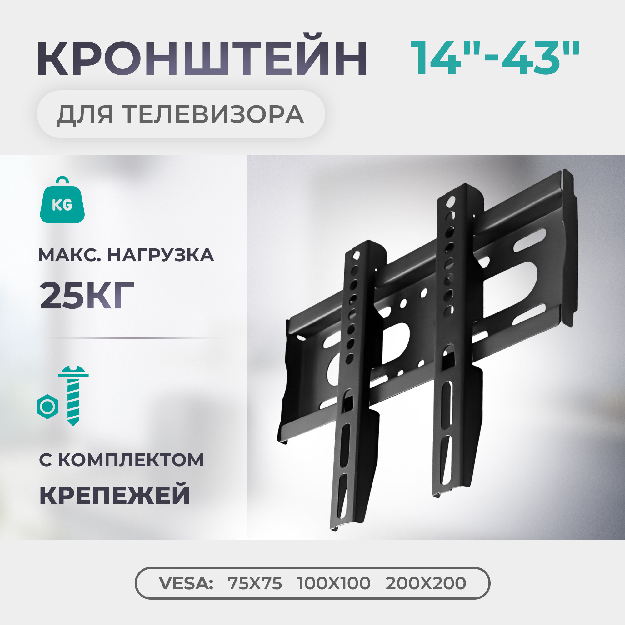 Кронштейн для телевизора T20 VESA TV 14"-43" 25кг, настенный, фиксированный, сталь, черный