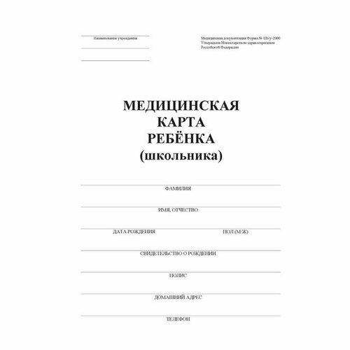 Медицинская карта ребёнка А4 "Классика", форма № 026/у-2000, 32 листа (комплект из 20 шт) белый