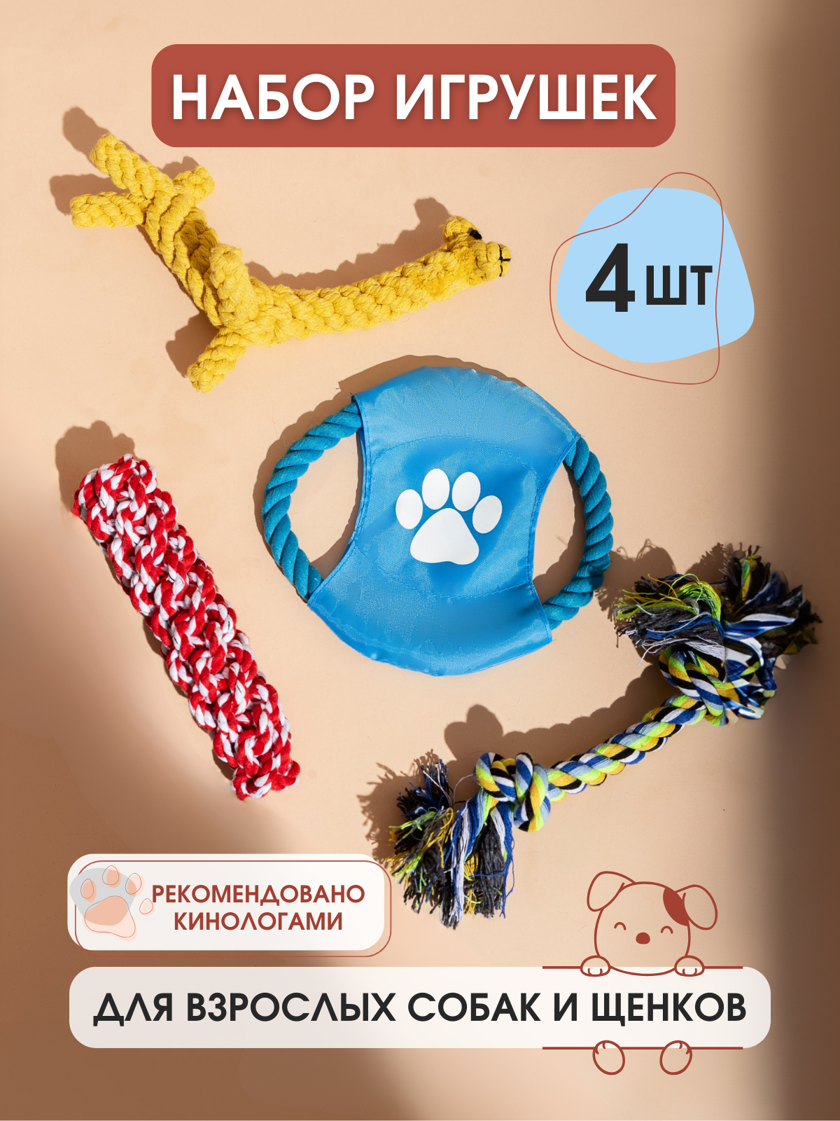 Игрушки для взрослых собак и щенков набор из 4 штук - фотография № 1
