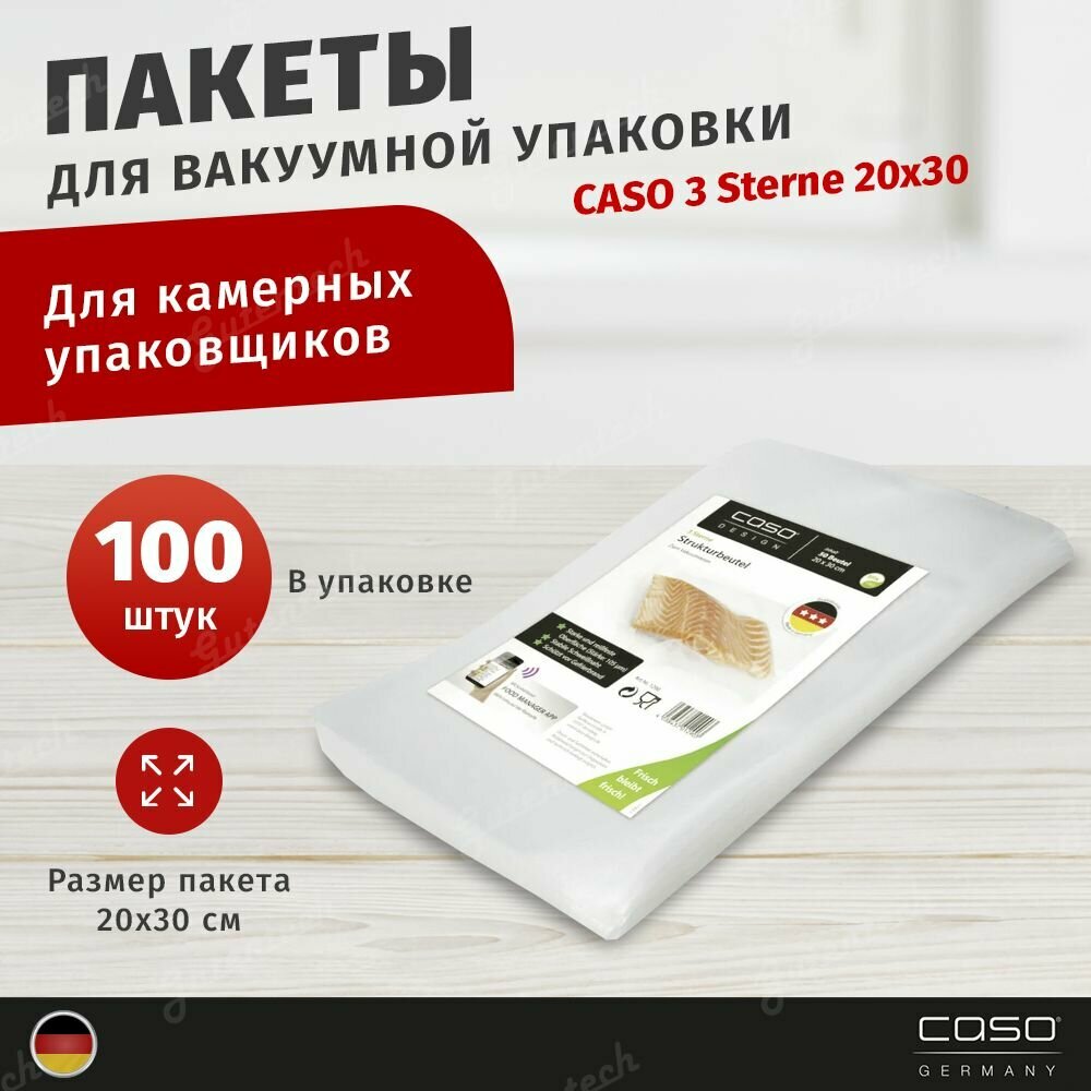 Пакеты для камерного вакуумного упаковщика CASO 3 Sterne 20х30, 70мкм, 100шт