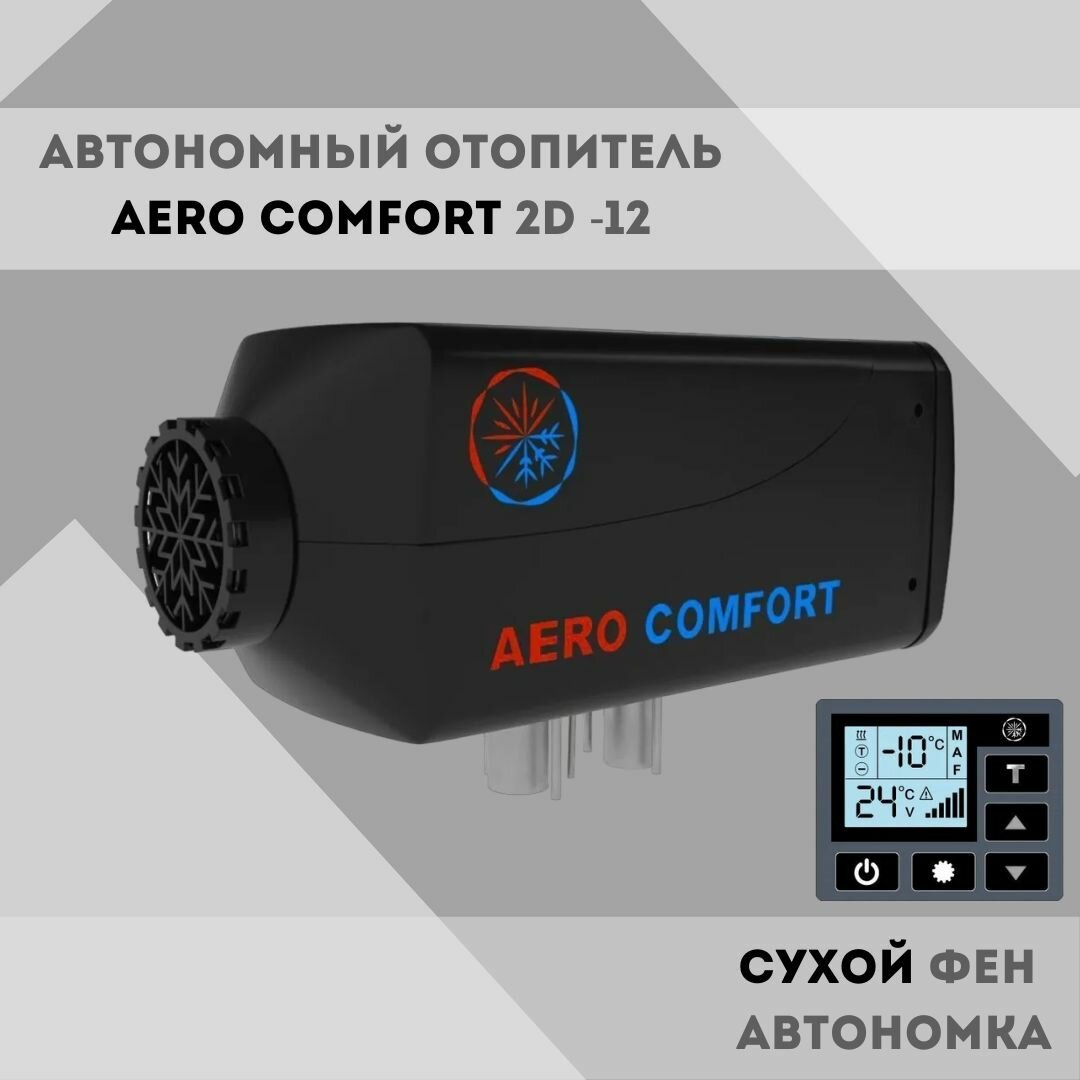 Автономный автомобильный отопитель Aero Comfort (Аэрокомфорт) 2D -12-ST дизельный воздушный(2 кВт 12 В) (Сухой фен)