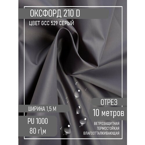 Ткань Оксфорд 210D, серый, 10м