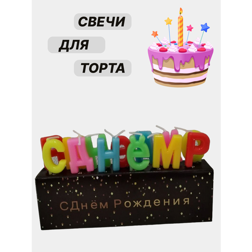 Набор свечей для торта С днем рождения 84₽