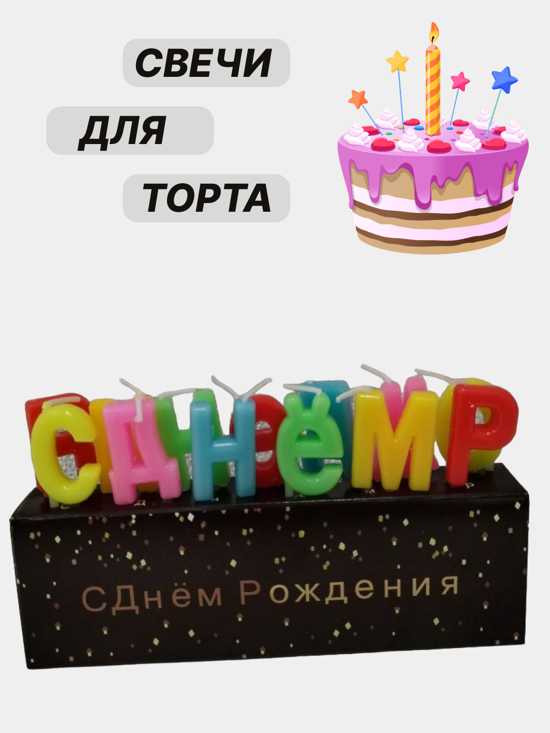 Набор свечей для торта "С днем рождения"