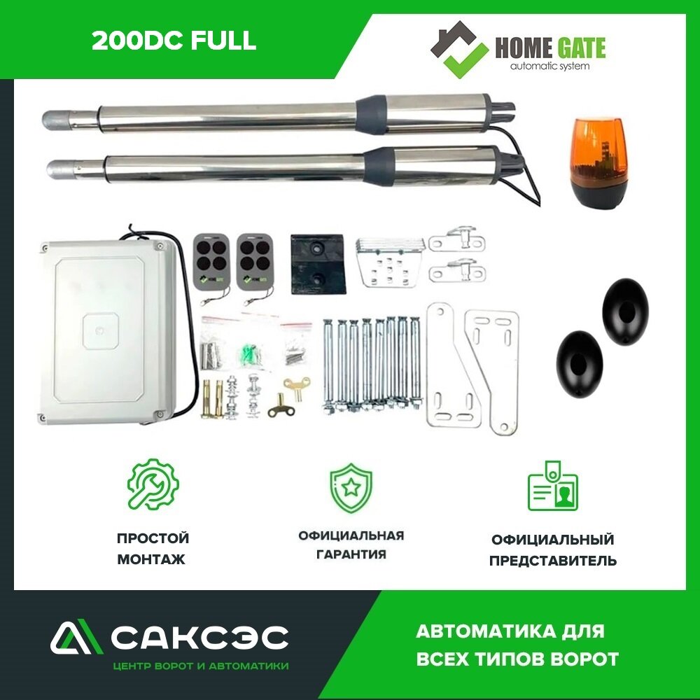 Комплект автоматики Home Gate 200DC для распашных ворот с фотоэлементами и лампой