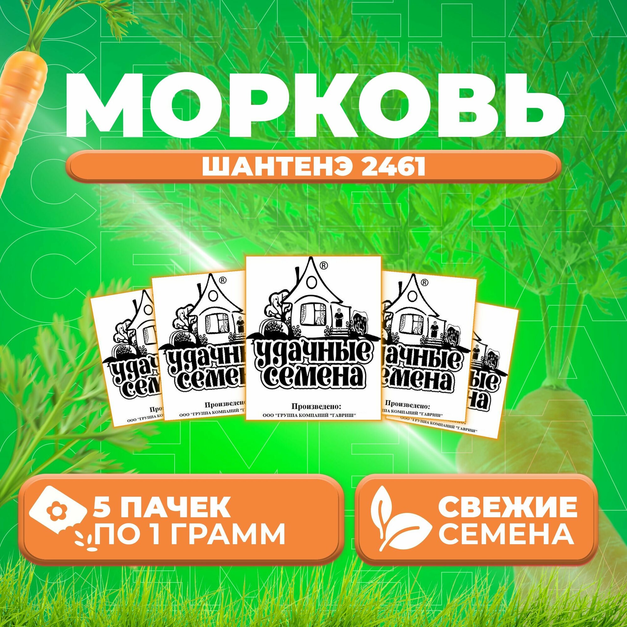 Морковь Шантенэ 2461 10г Удачные семена Белые пакеты (5 уп)