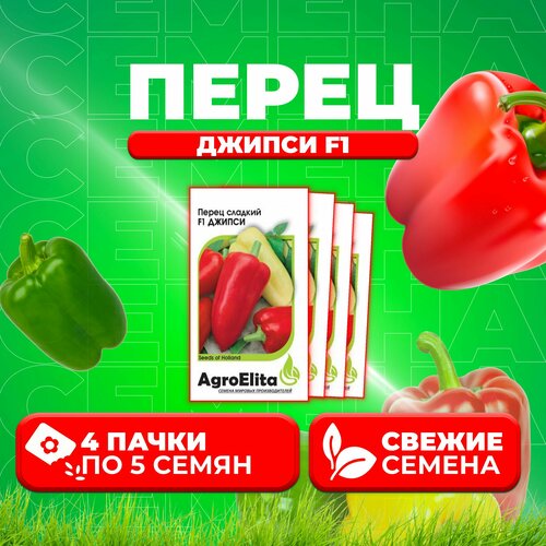 Перец сладкий Джипси F1, 5шт, AgroElita, Seminis (4 уп)