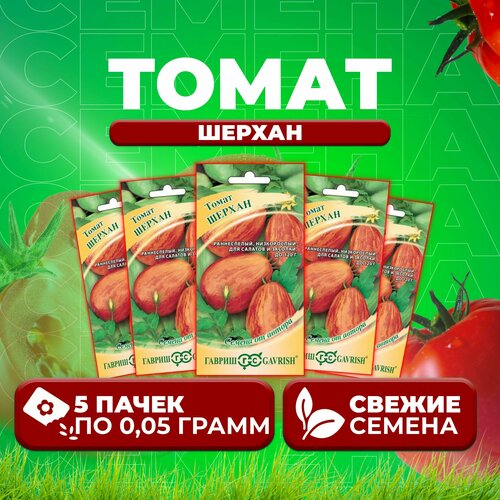 Томат Шерхан, 0,05г, Гавриш, от автора (5 уп) гавриш томат шерхан 0 05 г семена от автора