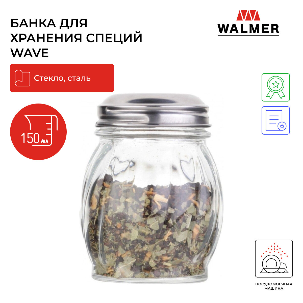 Банка для хранения специй со стальной крышкой Walmer Wave, 150 мл, цвет прозрачный