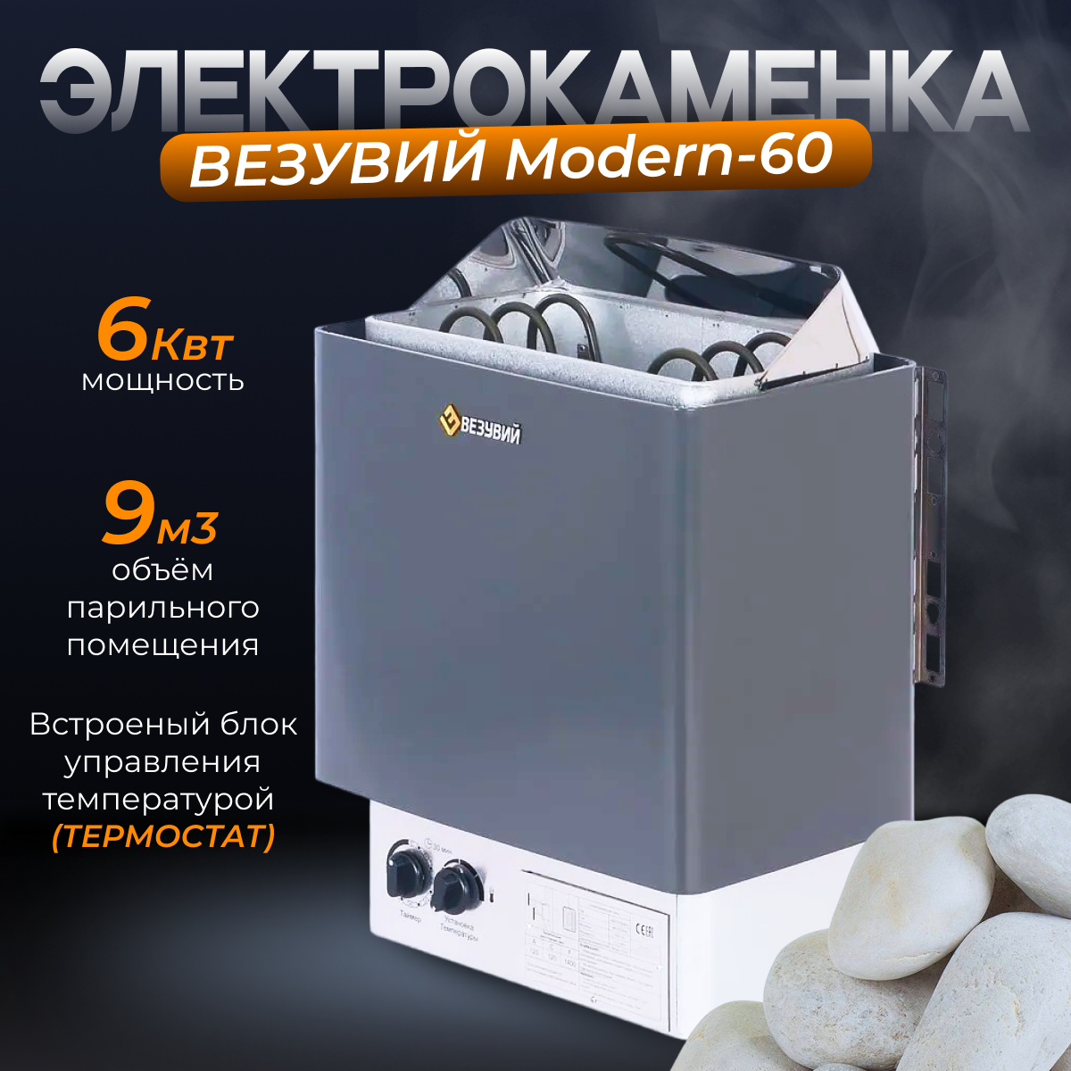 Электрокаменка везувий MODERN-60