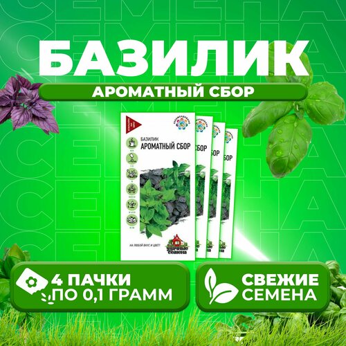 Базилик Ароматный сбор, смесь, 0,1г, Удачные семена (4 уп) базилик ароматный сбор семена