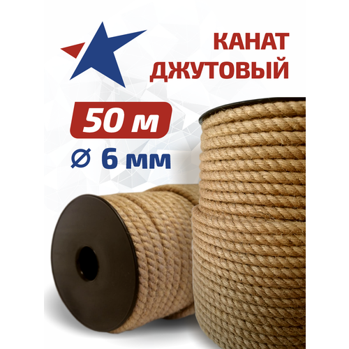 Канат джутовый (верёвка) для рукоделия и вязания, для когтеточек. Диаметр 6 мм, длина 50 метров. ГОСТ 1868.