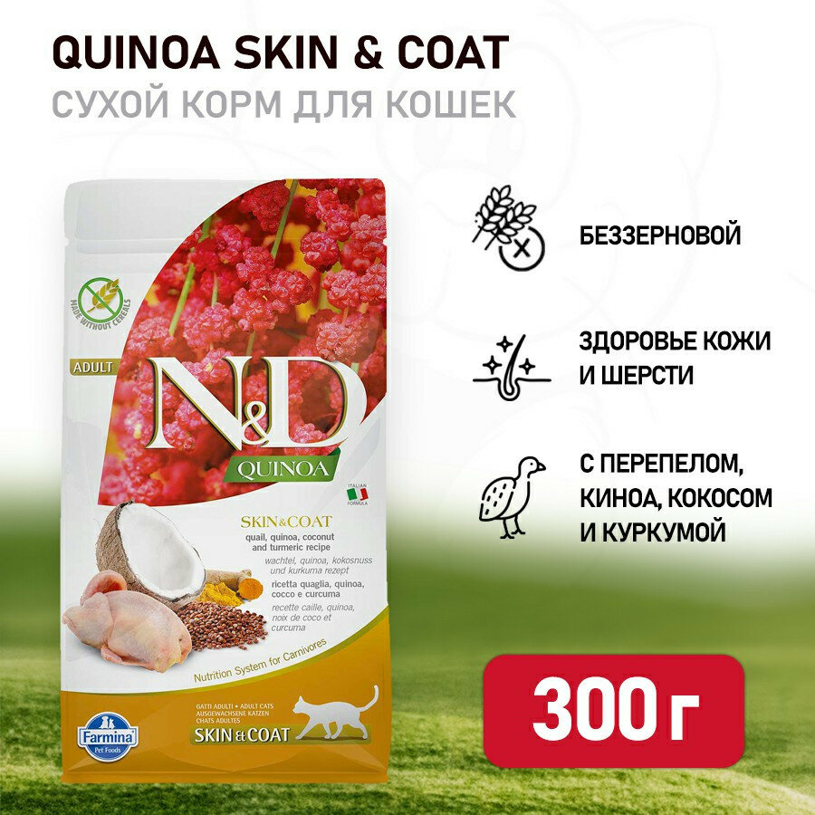 Farmina N&D Quinoa Cat Grain Free Skin & Coat Quail сухой беззерновой корм для взрослых кошек для кожи и шерсти с перепелом и киноа - 300 г