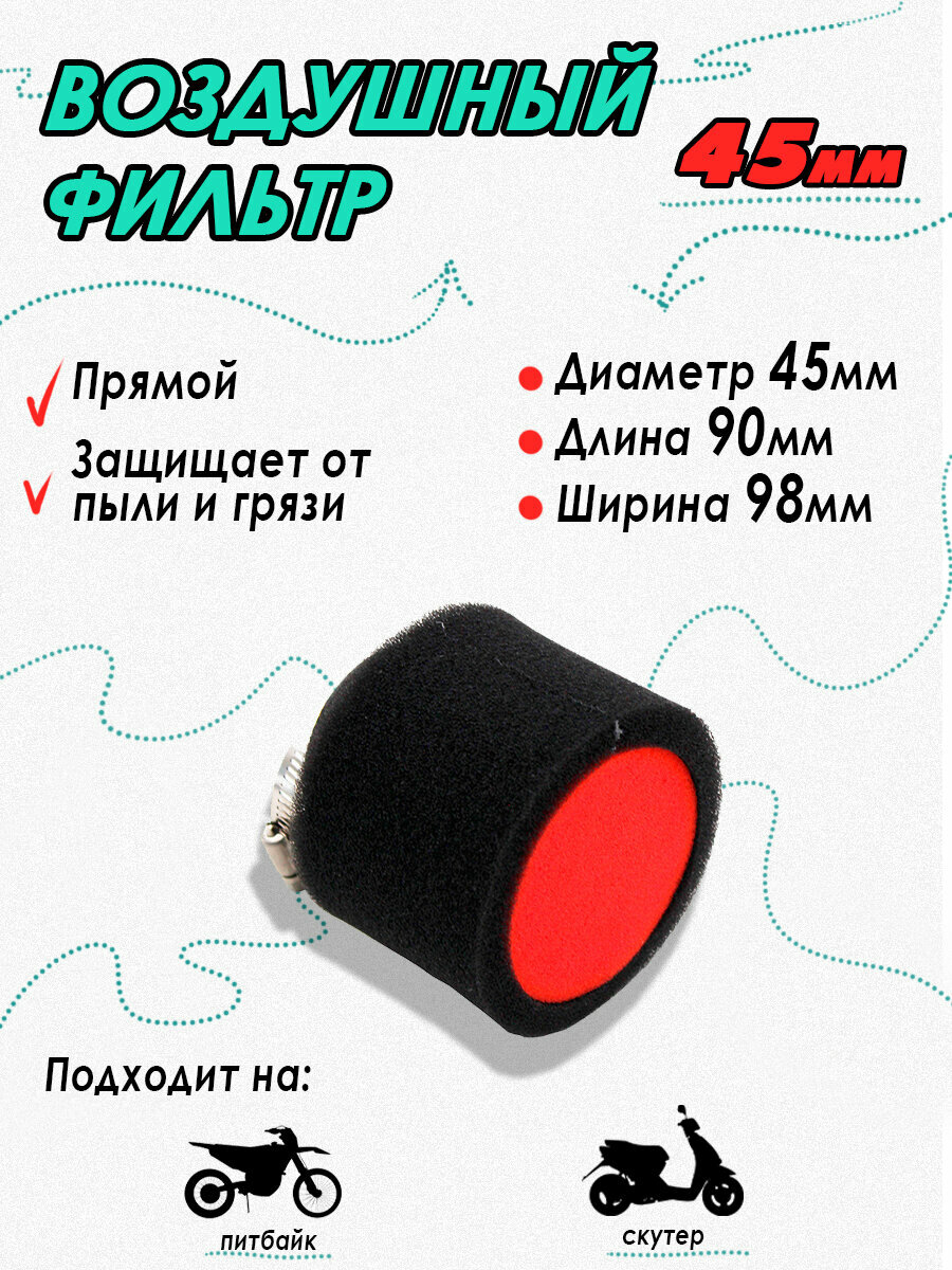 фото Фильтр воздушный 45 мм прямой черный для питбайков