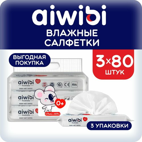 Детские влажные салфетки AIWIBI премиум-класса, 3 упаковки по 80 шт.