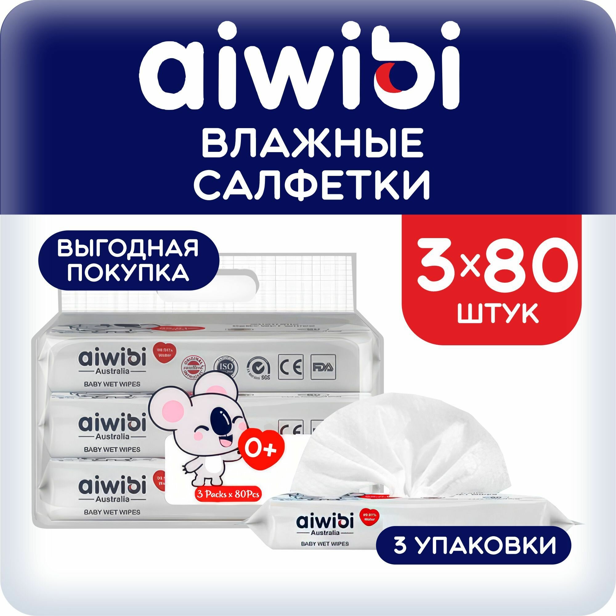 Детские влажные салфетки AIWIBI премиум-класса 3 упаковки по 80 шт.