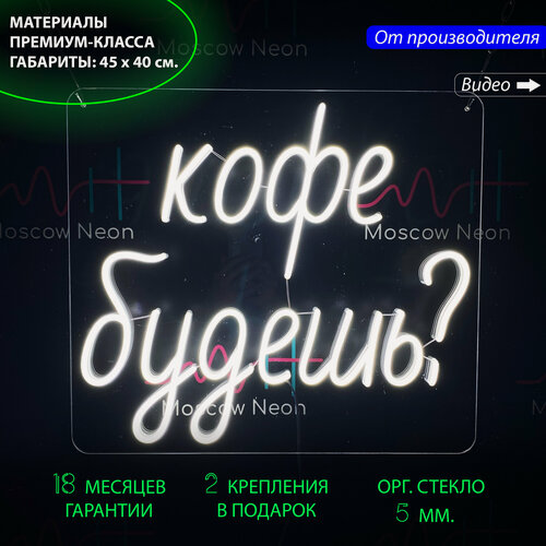 Изображение товара Неоновый светильник, неоновая светодиодная вывеска на стену, настенная неоновая лампа "Кофе будешь?", 45 х 40 см.