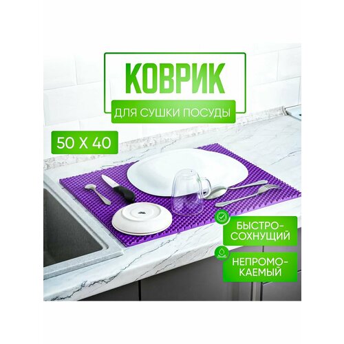 Непромокаемый быстросохнущий ЭВА-коврик для сушки посуды эвамир, 50х40см, фиолетовый