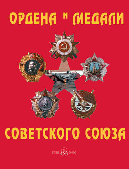 Ордена и медали Советского Союза [Цифровая книга]