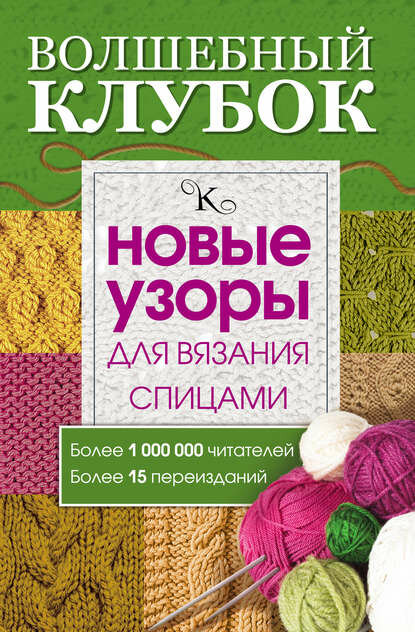 Волшебный клубок. Новые узоры для вязания спицами [Цифровая книга]