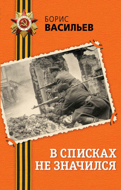 В списках не значился [Цифровая книга]